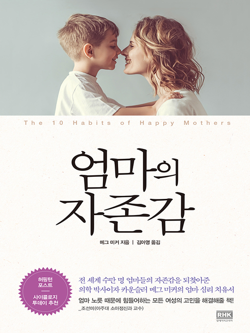 Title details for 엄마의 자존감(개정판) by 메그 미커 - Available